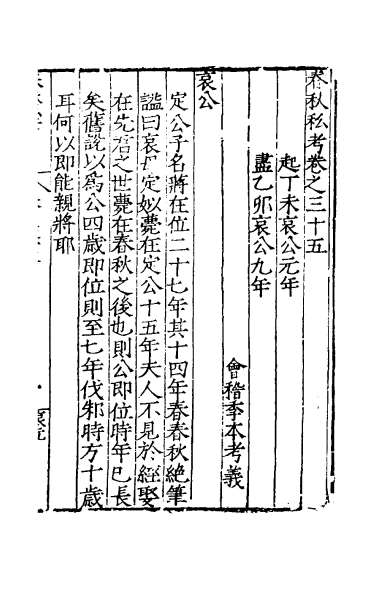 24107_春秋私考二十