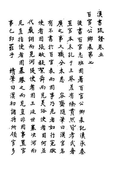 24233_汉书疏证五