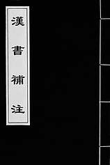 G024293_汉书补注二十六.pdf