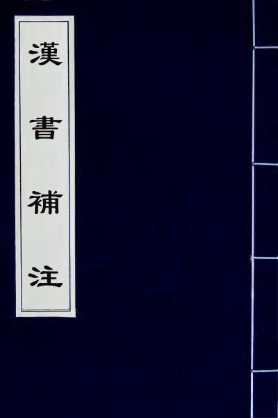 G024293_汉书补注二十六.pdf
