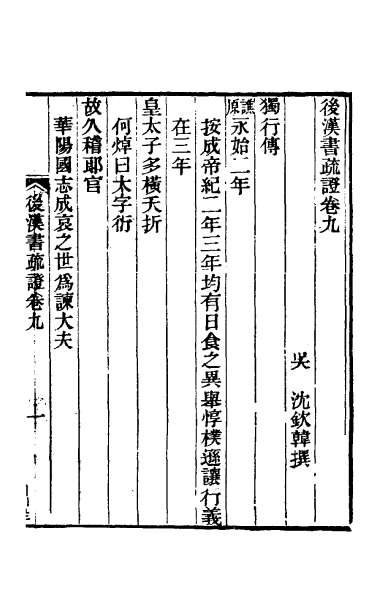G024301_后汉书疏证九.pdf