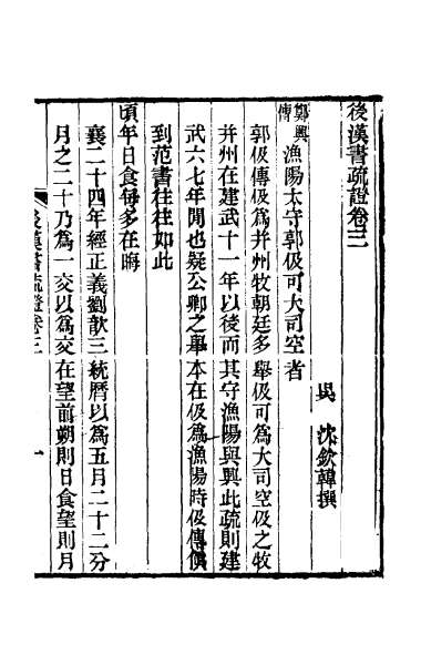 24304_后汉书疏证三