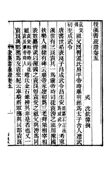 24314_后汉书疏证五