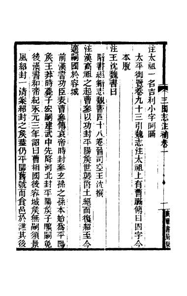24342_三国志注补一