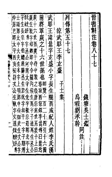 24438_晋书斠注五十八