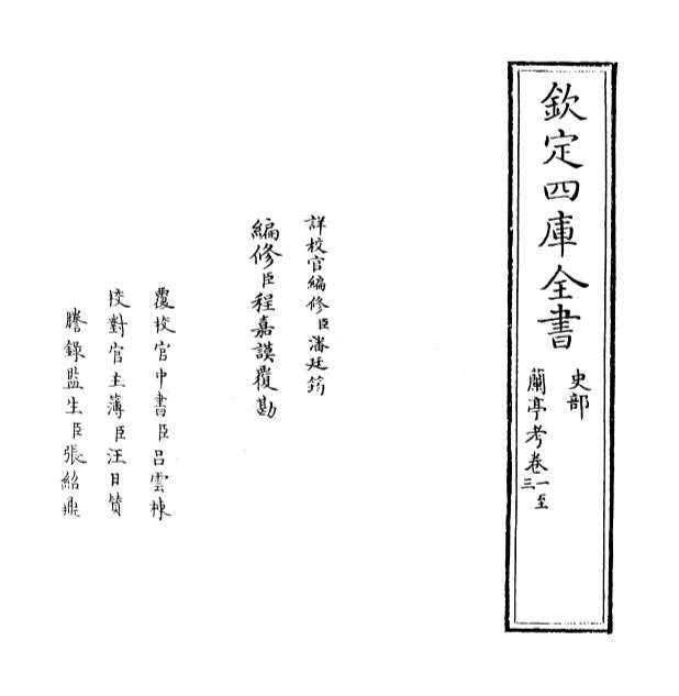 24655_兰亭考卷一_卷五