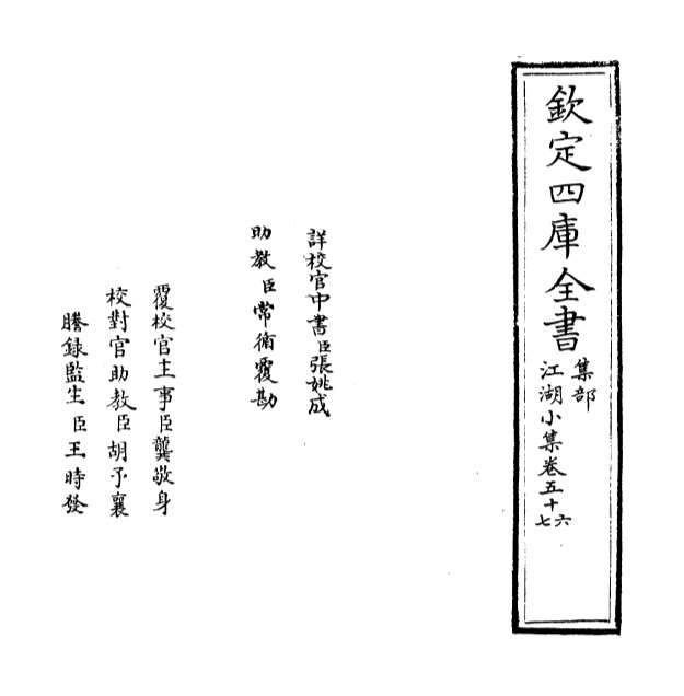25132_江湖小集卷五十六_卷五十八