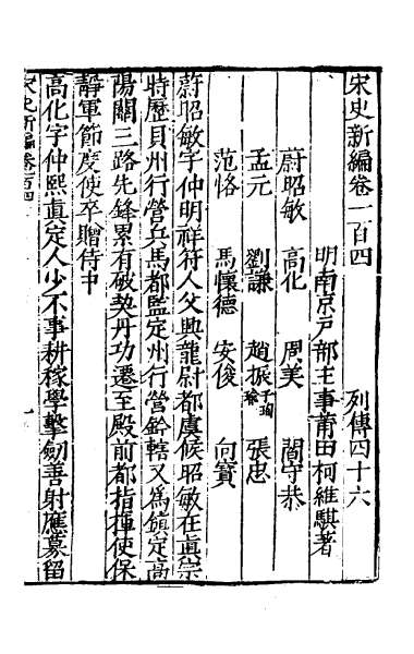 25158_宋史新编四十五