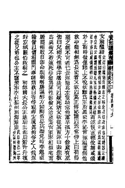 25565_资治通鉴补一百二十四