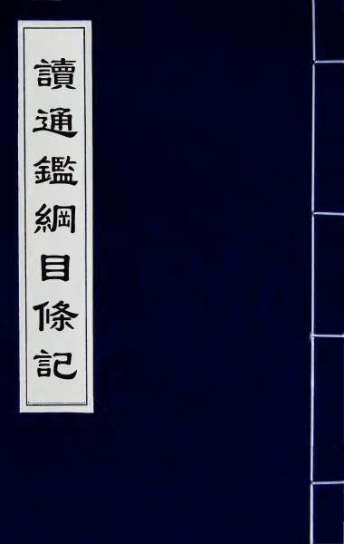 25711_读通鉴纲目条记五