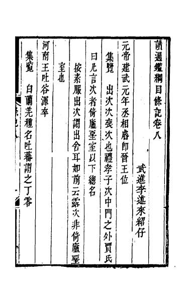 25711_读通鉴纲目条记五
