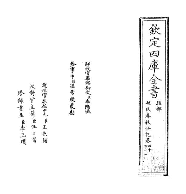 25721_春秋分记卷四十_卷四十二