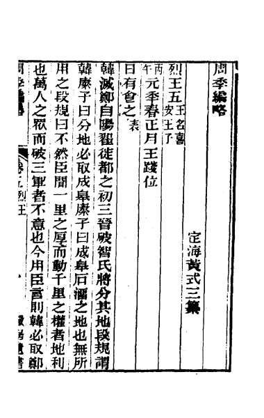 25841_周季编略三