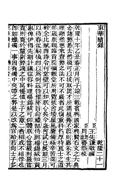 25891_东华续录十一