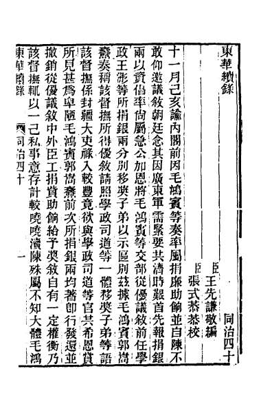 25920_东华续录二百三十九