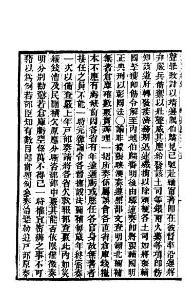 25923_东华续录九十二