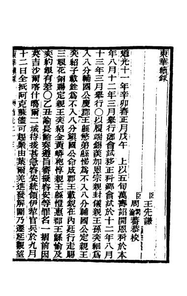25990_东华续录一百七