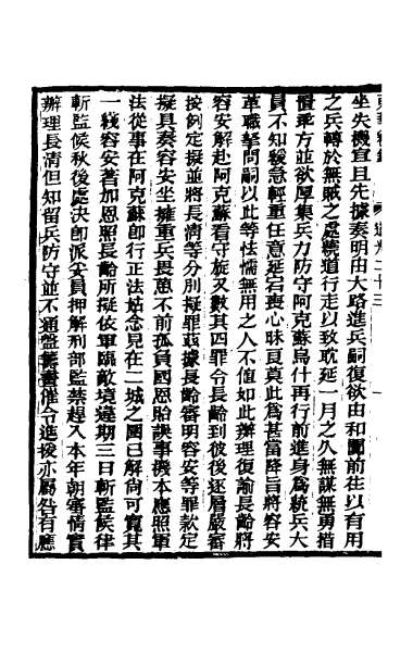 25990_东华续录一百七