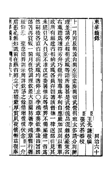 26005_东华续录二百五十八