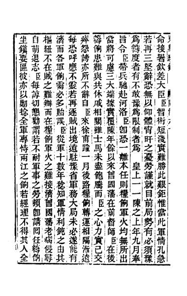 26005_东华续录二百五十八