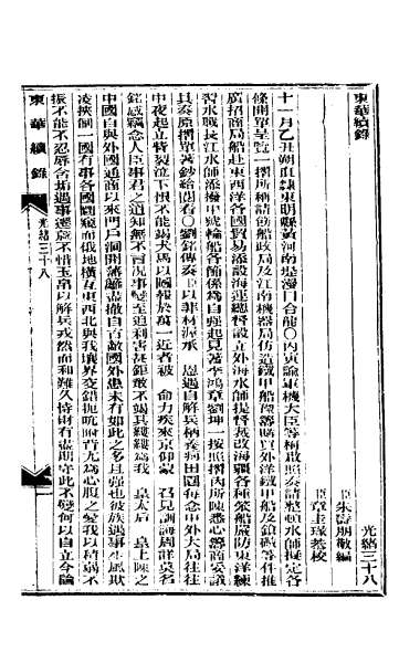 26250_东华续录十八_1