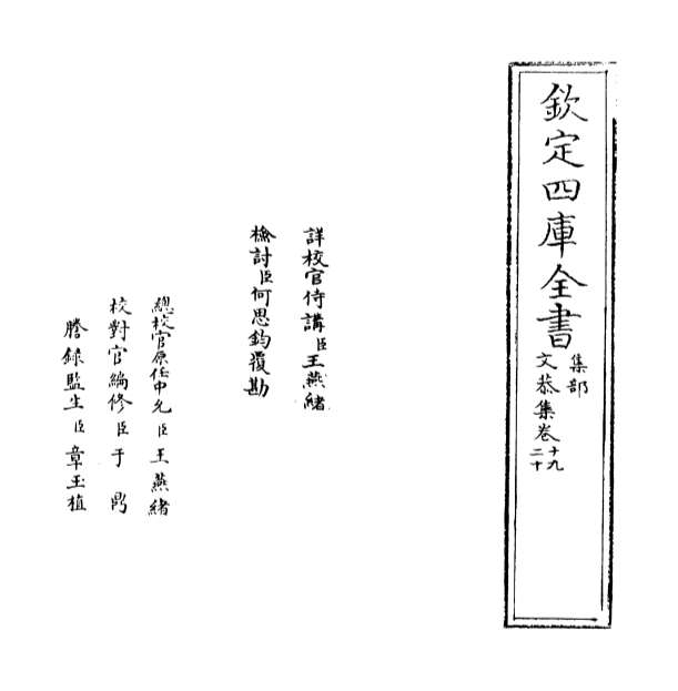26265_文恭集卷十九_卷二十二