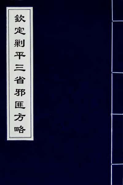 26325_钦定剿平三省邪匪方略七十一