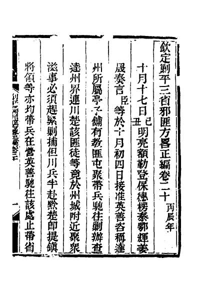 26363_钦定剿平三省邪匪方略十八