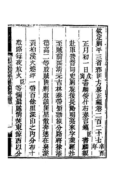 26374_钦定剿平三省邪匪方略一百四十四