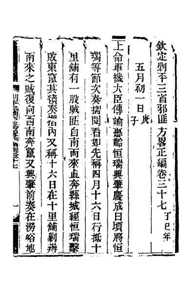 26426_钦定剿平三省邪匪方略三十二