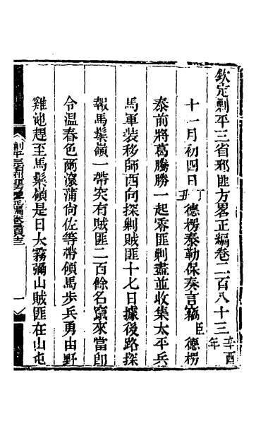 26503_钦定剿平三省邪匪方略一百七十三