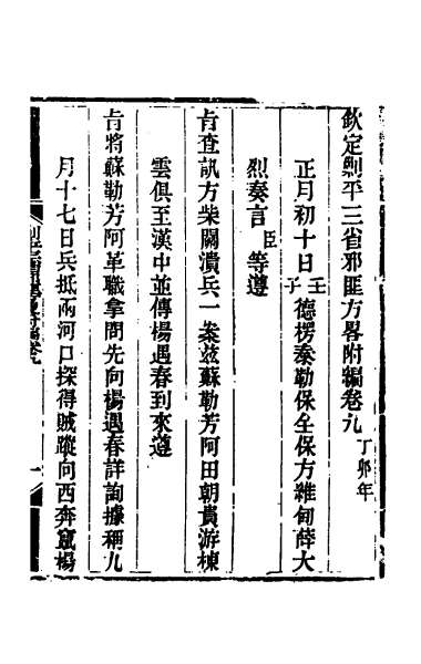 26540_钦定剿平三省邪匪方略二百四十三