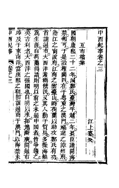26566_中西纪事二