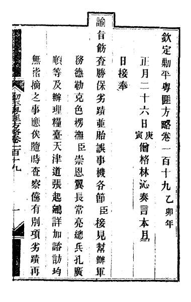 26691_钦定剿平粤匪方略九十九