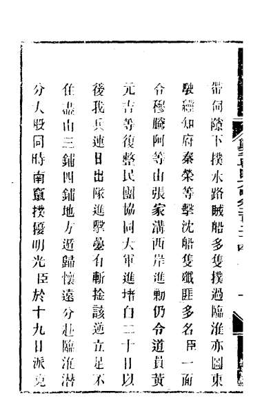 26718_钦定剿平粤匪方略一百七十七