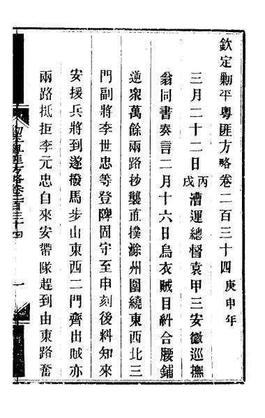 26745_钦定剿平粤匪方略一百八十三