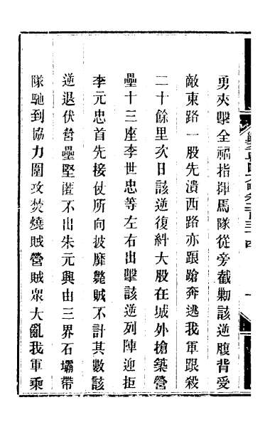 26745_钦定剿平粤匪方略一百八十三