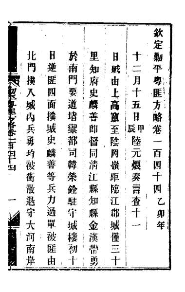 26767_钦定剿平粤匪方略一百十六