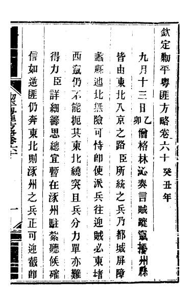 26801_钦定剿平粤匪方略五十二