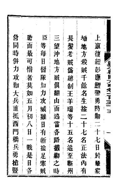 26806_钦定剿平粤匪方略一百二十五
