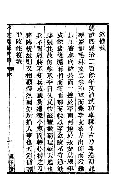 26894_平定粤匪纪略一