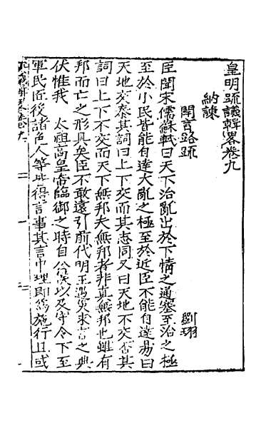 G026935_皇明疏议辑略七.pdf G026935_皇明疏议辑略七.pdf