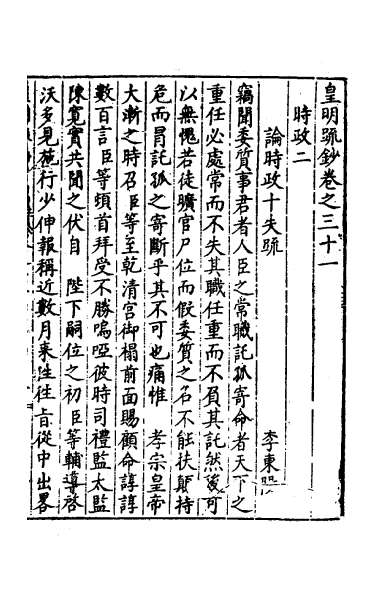 27013_皇明疏钞二十八