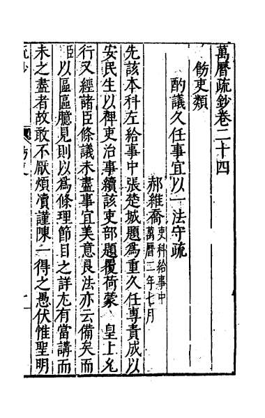 27086_万历疏钞十八