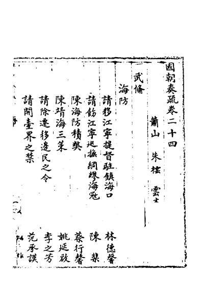 27178_国朝奏疏二十四