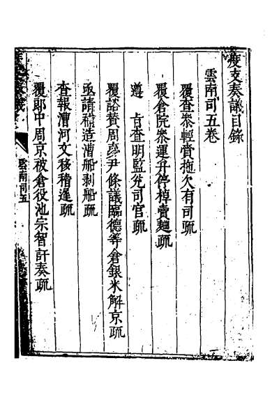 27303_度支奏议九十一