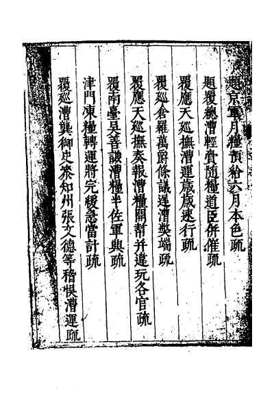 27303_度支奏议九十一