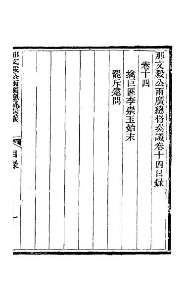 27488_那文毅公奏议十四