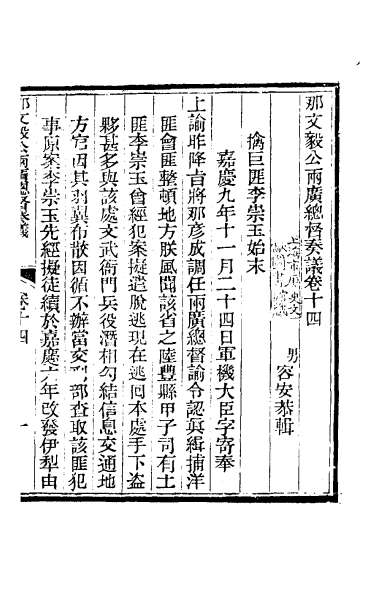 27488_那文毅公奏议十四