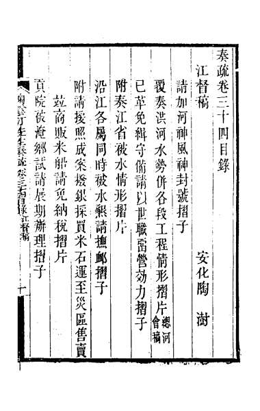 27558_陶云汀先生奏疏三十四